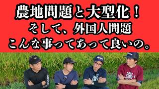 The reason why foreigners are given preferential treatment, farmland continues to decrease, and t...