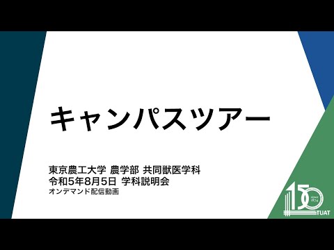 共同獣医学科 キャンパスツアー