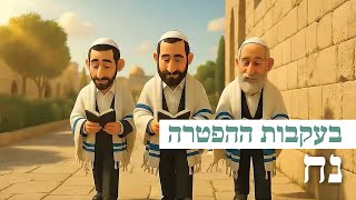 בעקבות ההפטרה | הפטרת נח באנימציית AI