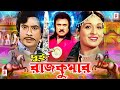 Dui Rajkumar দুই রাজকুমার Shabana Washim Golam Mostafa Jashim Roji Afsary Full