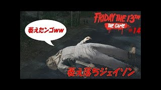 木こり志望の少女と萎え落ちジェイソン君【Friday the 13th: The Game】#14