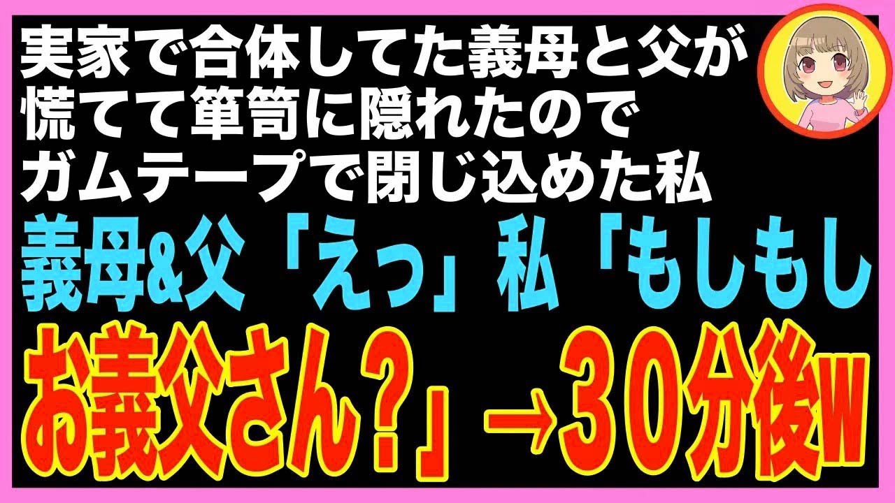 【スカッと】実家で義母と父の浮気を目撃…私に気づいた２人が裸のまま箪笥に逃げ込んだので、上か?