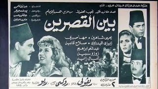 فيلم بين القصرين (1964)