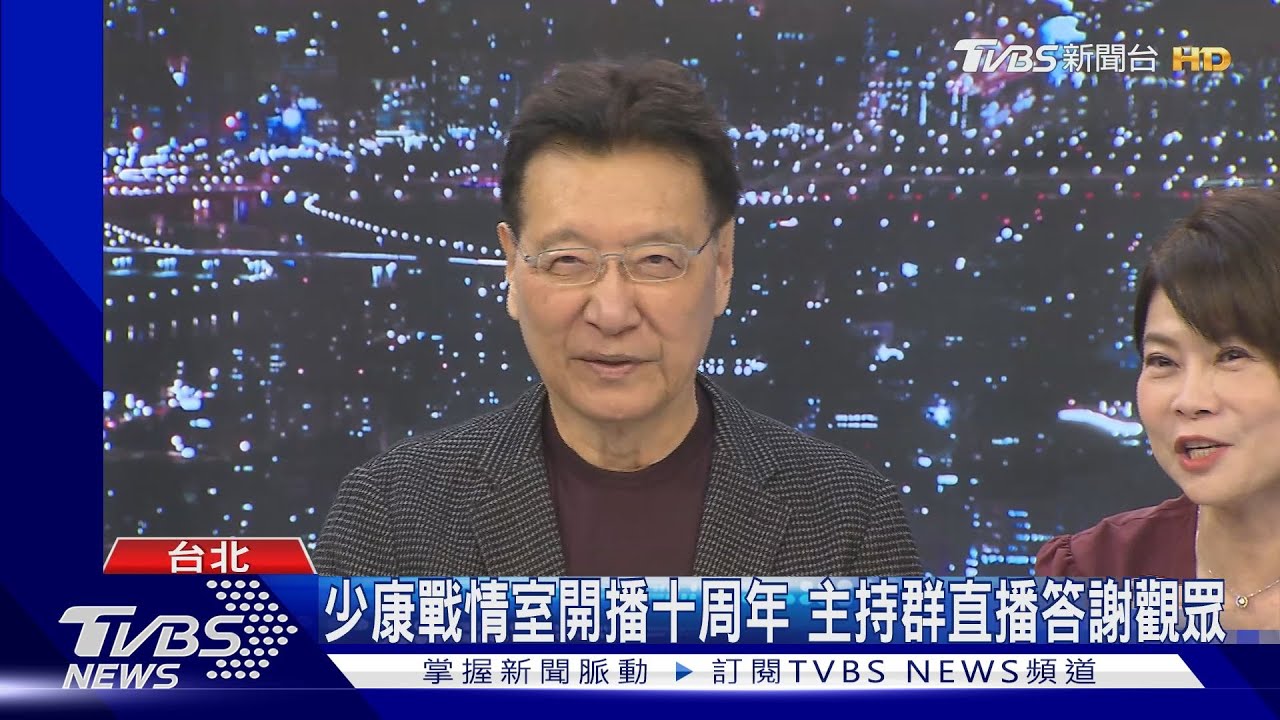 少康戰情室開播十周年 主持群直播答謝觀眾