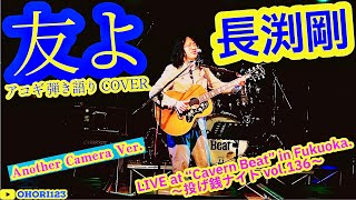 友よ(長渕剛 アコギ/ギター弾き語りCOVER at Cavern Beat 『投げ銭ナイト vol.136』  別カメラ) #長渕剛 #家族 #友よ #アコギ男子 #アコギ #ギター #弾き語り
