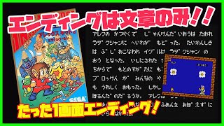 いきなりエンディング！アレックスキッドのミラクルワールド エディングはたった1画面の文章のみ！ セガマーク3 レトロゲームエンディング