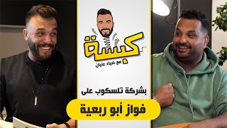 كبسة على فواز ابو ربعيه في تلسكوب مع ضياء عليان حلقة 7