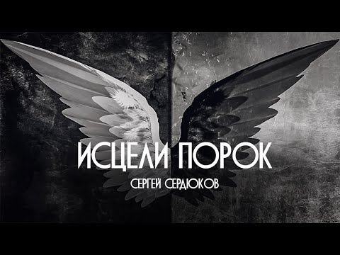 СЕРГЕЙ СЕРДЮКОВ - ИСЦЕЛИ ПОРОК (премьера клипа, 2024г)