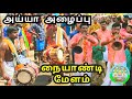 Naiyandi Melam நையாண்டி மேளம் Ayya Melam அய்யா அழைப்�