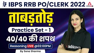 IBPS RRB PO/CLERK 2022 | Reasoning Practice Set - 1 | By Sona Sharma