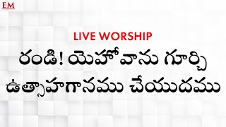 రండి యెహోవాను గూర్చి