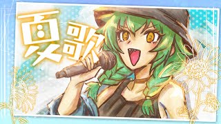 【歌枠】エモめな夏歌をめいっぱい🌻【北小路ヒスイ/にじさんじ】