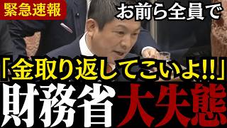 【財務省の闇】「穴埋めはこっそり税金で行ってきたの!?」日本人に公表されてこなかった外国人による消費税の輸出還付金の詐欺被害が遂に明るみに!【神谷宗幣/三橋貴明/石田和靖/原口一博/移民問題/参政党】
