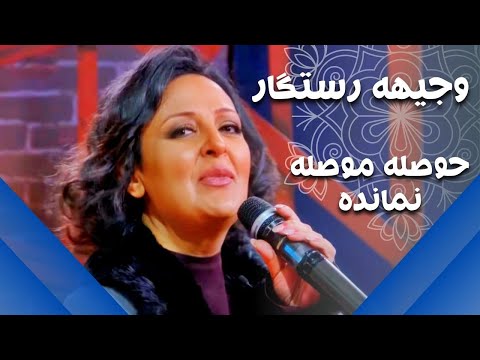 وجیهه رستگار | حوصله موصله نمانده | Wajiha Rastagar | Hawsela Mawsela Namanda