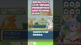 【ポケモンファイアレッド】双子の女の子たちにポケモンの現実をつきつける兎田ぺこら #兎田ぺこら #ぺこら切り抜き #ホロライブ #ポケモンファイアレッド #hololive #切り抜き