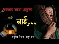बाई थरकाप उडवणारी सत्य घटना Horror Experience In Marat