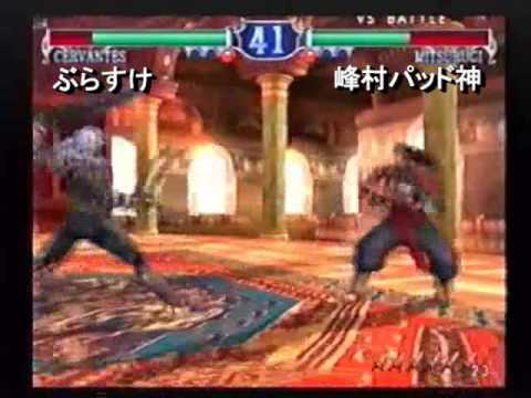 【刑事長インパクト模範演武 その3】 Soul Caliber 2 峰村VSぶらすけ04