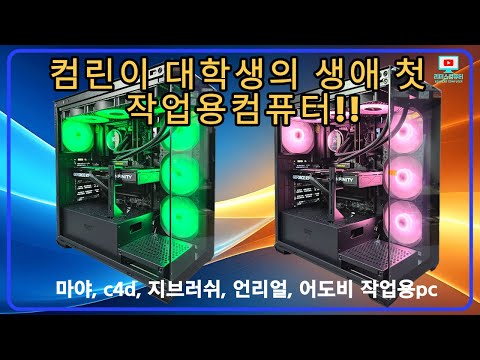 컴린이 대학생의 첫 작업용 컴퓨터!! 마야, c4d, 지브러쉬, 언리얼, 어도비 작업용pc