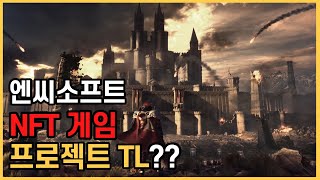 엔씨의 최초NFT게임 프로젝트 TL?!