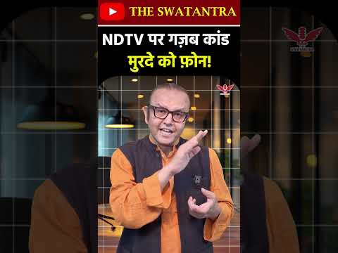 NDTV पर गज़ब कांड मुरदे को फ़ोन! हाजी नुरुल इस्लाम का 2024 में निधन मरहूम सांसद को फ़ोन लगवा दिया!