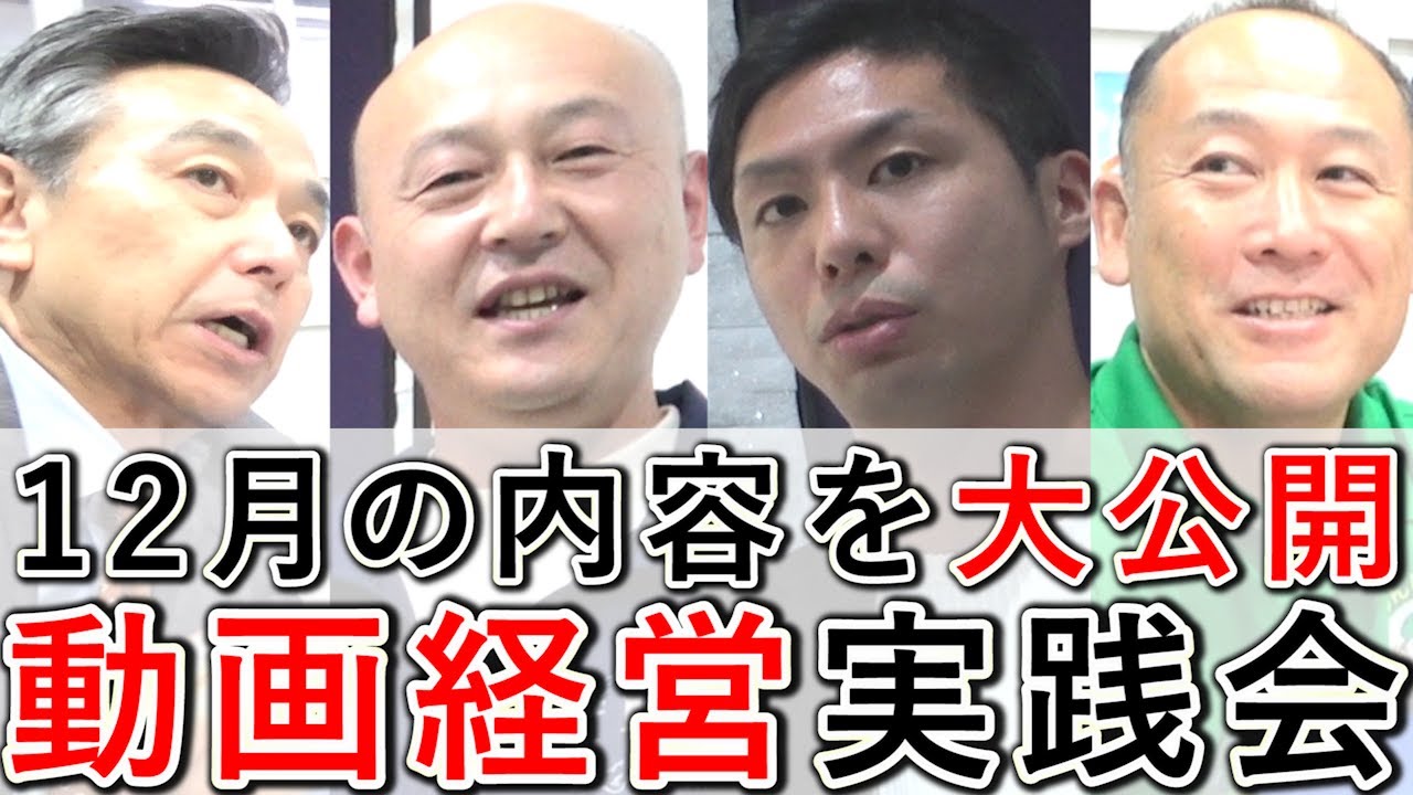 【動画経営実践会】2024年12月の内容を、一部大公開！