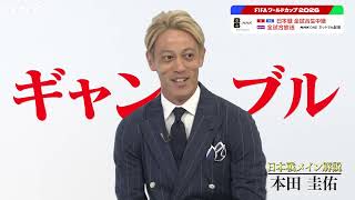 「基本的に何でも言っちゃうんで」NHKで中継する日本戦(地上波)全試合で解説する本田圭佑さんインタビュー FIFAワールドカップ2026 | NHK