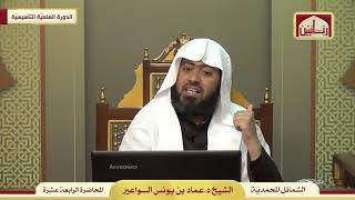 صورة شرح مختصر اشمائل المحمدية - الدرس (14)