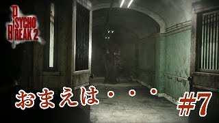 【サイコブレイク２】最強の怖がりが実況！！#７　おまえは・・・