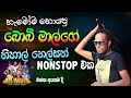 Nihal Nelson Nonstop With Boby Maal All Write අයගම ප්‍රසංගයේදී