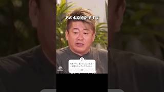 ホリエモン「水原一平を許さない」#大谷翔平 #ギャンブル #shorts
