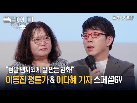 [플라이 미 투 더 문] 이동진 평론가 & 이다혜 기자 스페셜 GV 영상