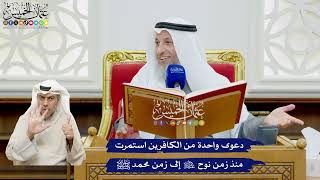 468 - دعوى واحدة من الكافرين استمرت منذ زمن نوح عليه السلام إلى زمن محمد ﷺ - عثمان الخميس