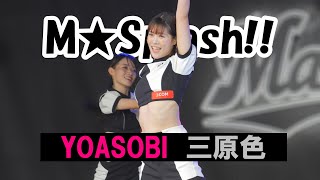 【4K/60P】M★Splash!!×YOASOBI（三原色）　　#チア  　#チアダンス  　#チアリーダー