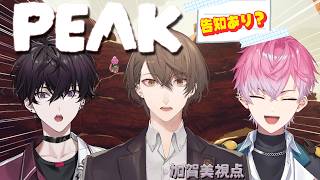 【PEAK】なんと告知があるらしい3人のカブトムシマップ登頂【加賀美ハヤト視点/皇れお/佐伯イッテツ】