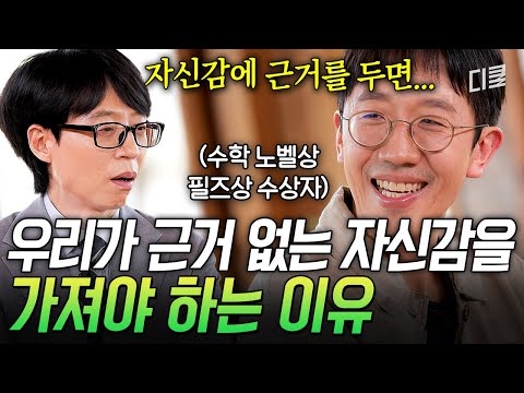 자신감에 근거를 가지면 금방 깨지거든요💔 그러니 괜찮아도 괜찮아! 시행 착오를 겪는 당신에게 허준이 교수가 전하는 진심💌 #유퀴즈