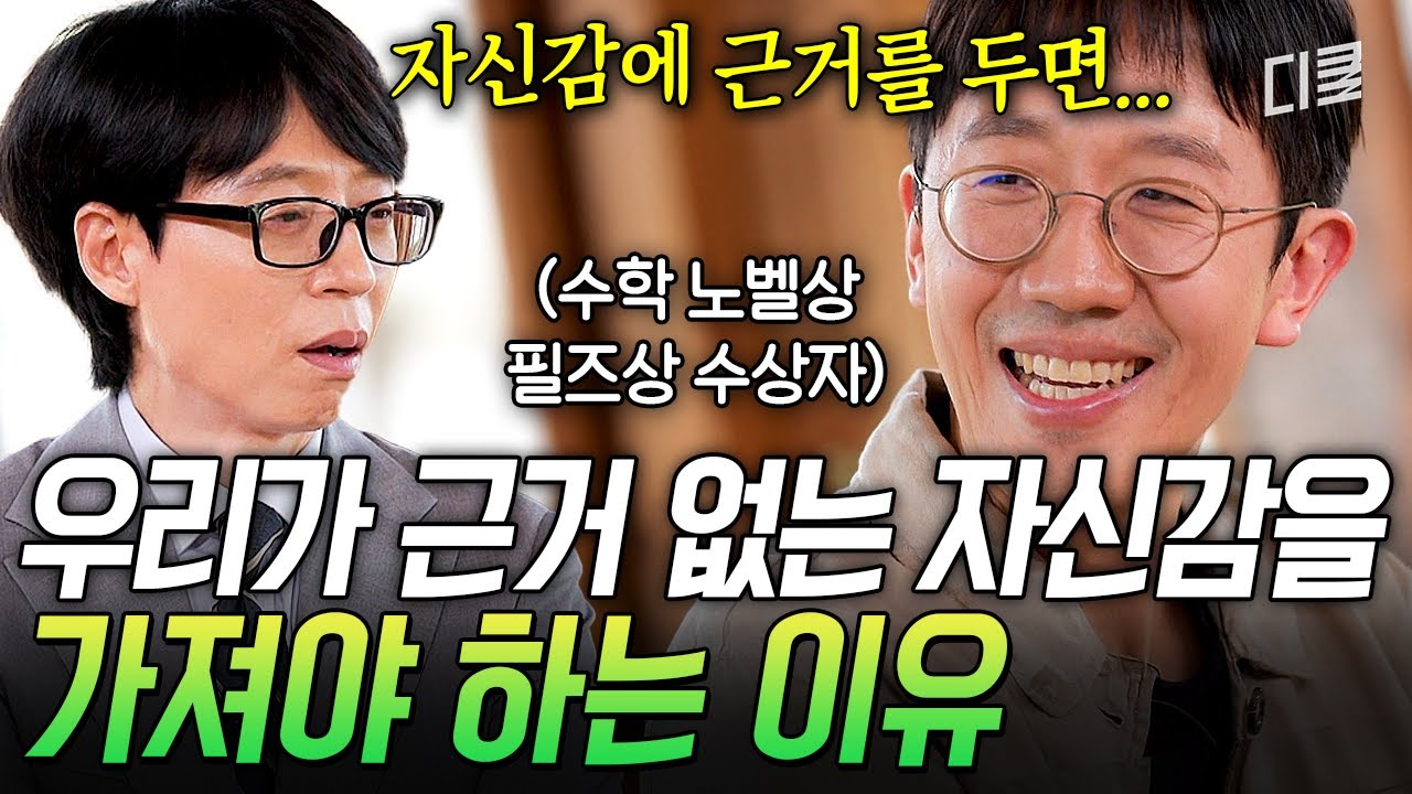 자신감에 근거를 가지면 금방 깨지거든요💔 그러니 괜찮아도 괜찮아! 시행 착오를 겪는 당신에게 허준이 교수가 전하는 진심💌 #유퀴즈