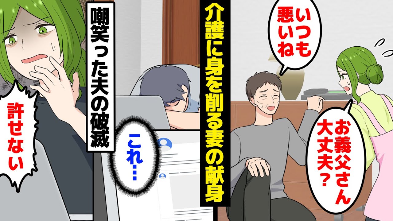 【漫画】義父と義祖母の介護に身を削る妻の献身を嘲笑った夫の破滅。夫「もう見る影なし。詐○レベルw」妻「……ク○め」。後悔では済まない事態に。【マンガ動画】【スカッとする話】