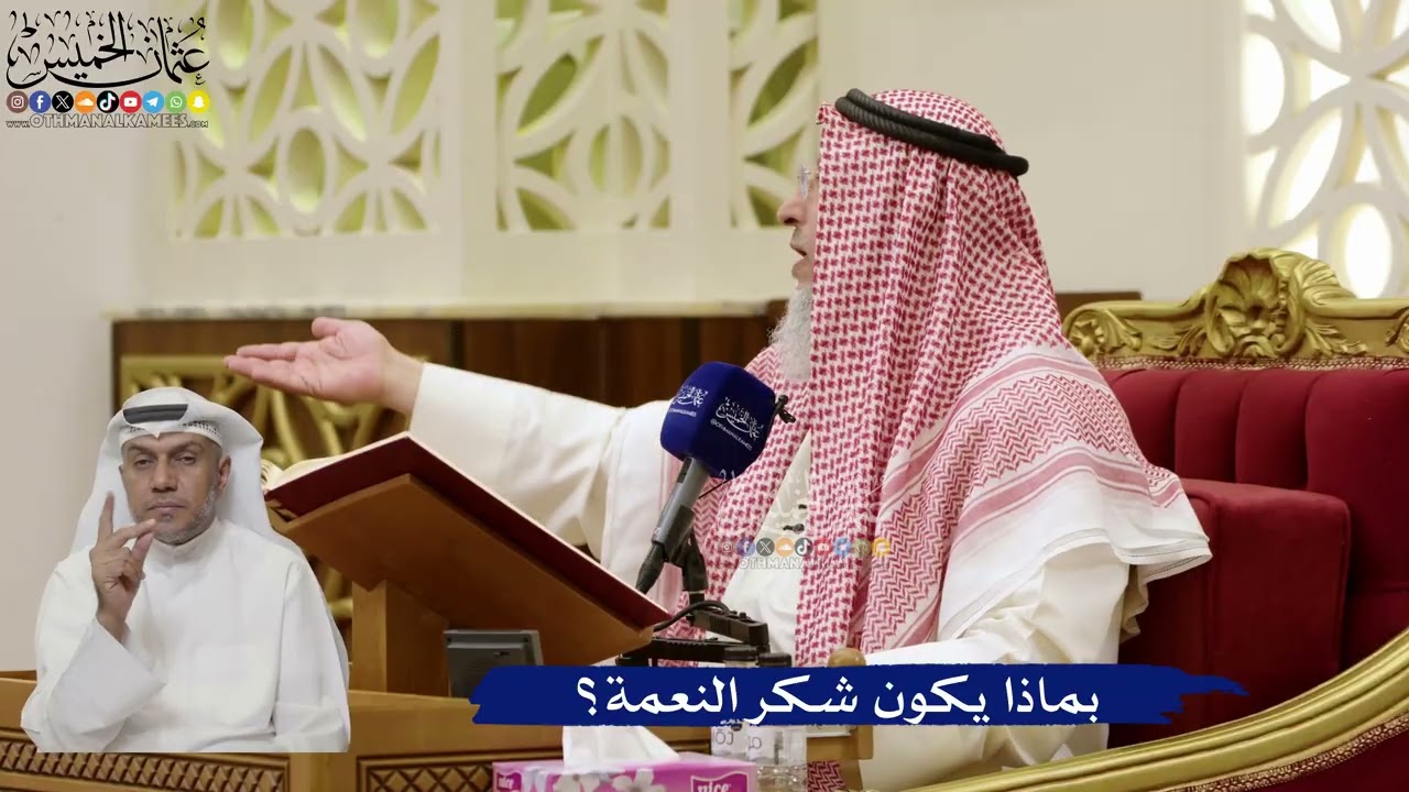 843- بماذا يكون شكر النعمة؟ - عثمان الخميس