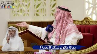 843- بماذا يكون شكر النعمة؟ - عثمان الخميس