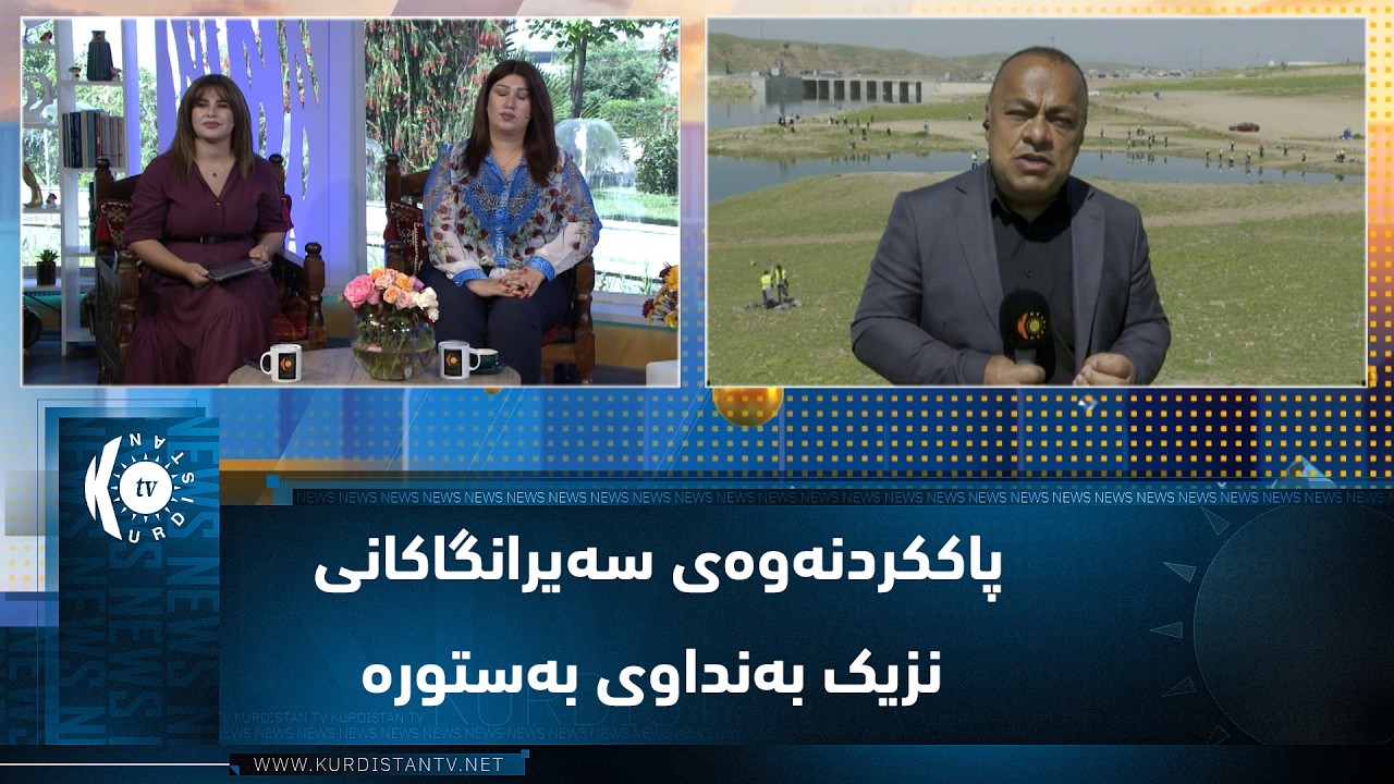 ڤیدیۆ | هەڵمەتێک بۆ پاککردنەوەی سەیرانگاکانی نزیک بەنداوی بەستورە