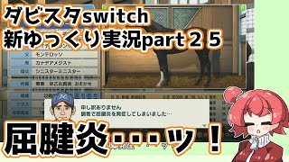 【ゆっくり実況】新ダビスタswitch【part２５】