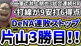 先発片山6回1失点の好投！！！打線が6得点を奪い連敗脱出！！！！！！！！！！【DeNA対広島第21回戦】