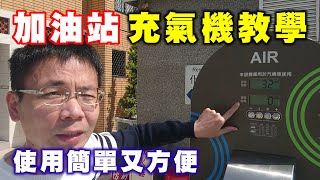 [問題] 聽說加油站可供輪胎打氣？操作步驟是？