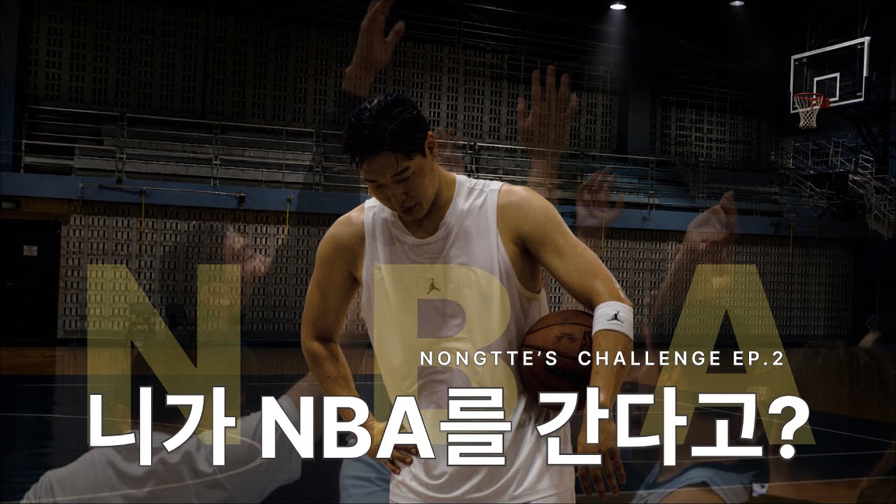 KBL 후보선수가 NBA에 갈 수 있을까? | 농떼르만 NBA 도전기 EP.2