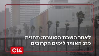 "הגשם עדיין כאן": כל הפרטים על המערכת החורפית שמתקרבת לישראל (חדשות ערוץ 14) - התמונה מוצגת ישירות מתוך אתר האינטרנט יוטיוב. זכויות היוצרים בתמונה שייכות ליוצרה. קישור קרדיט למקור התוכן נמצא בתוך דף הסרטון "הגשם עדיין כאן": כל הפרטים על המערכת החורפית שמתקרבת לישראל (חדשות ערוץ 14) - התמונה מוצגת ישירות מתוך אתר האינטרנט יוטיוב. זכויות היוצרים בתמונה שייכות ליוצרה. קישור קרדיט למקור התוכן נמצא בתוך דף הסרטון