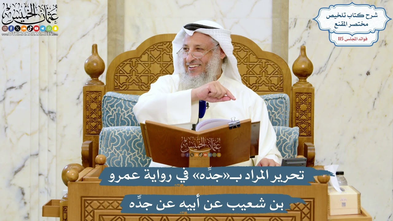 5059- تحرير المراد بـ«جدِّه» في رواية عمرو بن شعيب عن أبيه عن جدِّه - عثمان الخم?