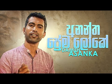 Anantha Prema Loke (අනන්ත පේ‍්‍රම ලෝකේ) | Damith Asanka | Official Audio | Sinhala Songs