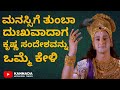 ಮನಸ್ಸಿಗೆ ನೋವಾದರೆ ಕೃಷ್ಣ ಸಂದೇಶವನ್ನು ಕೇ