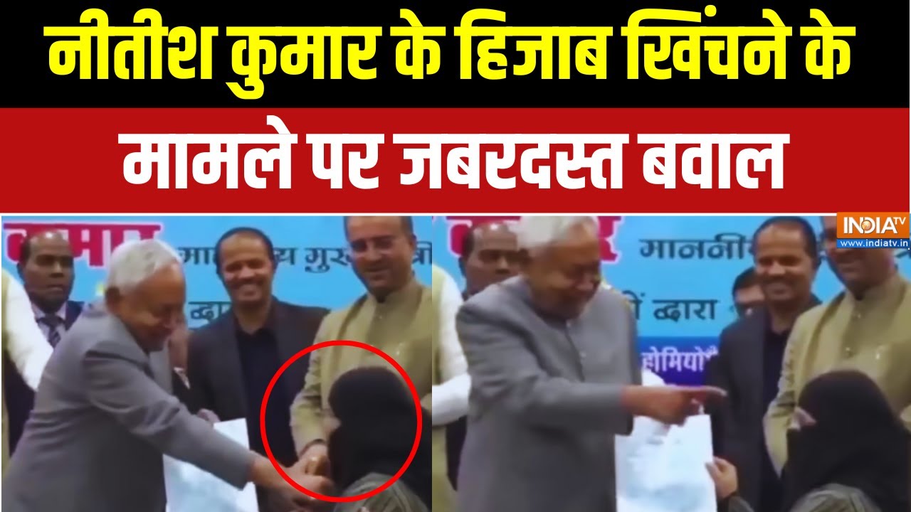 Nitish Kumar Hijab Controversy: नीतीश कुमार के हिजाब खिंचने केमामले पर ज?