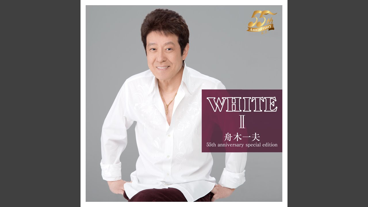 ガラスの架橋 / 舟木一夫